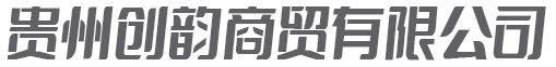 贵州创韵商贸有限公司